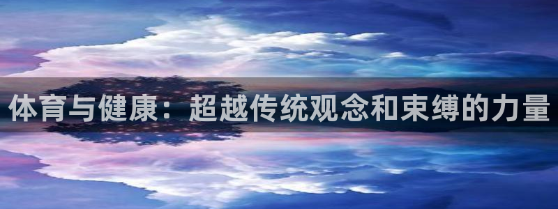 海南oety欧亿体育官网下载：体育与健康：超越传统观