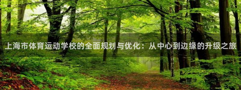 oety欧亿体育官网下载平台注册：上海市体育运动学校