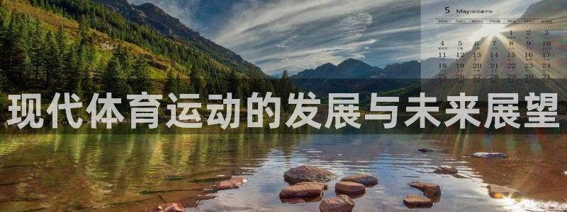 欧亿体育官方正版app娱乐首页网站大全：现代体育运动的发展与