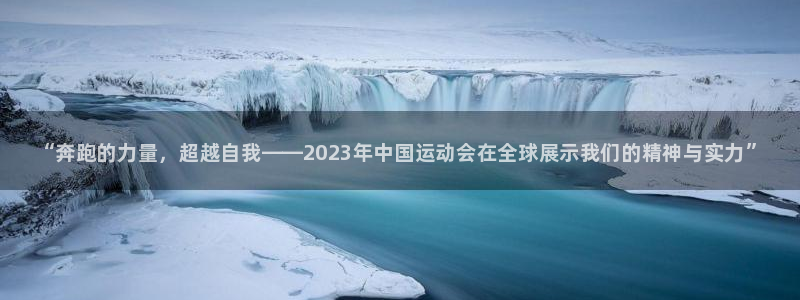 oety欧亿体育官网下载联系电话：“奔跑的力量，超越自我——