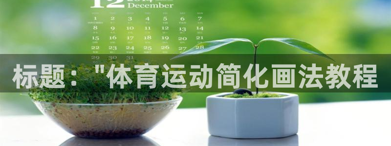 欧亿体育官方正版app娱乐平台：标题：\