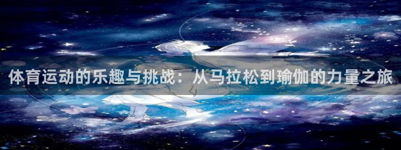 oety欧亿体育官网下载平台APP：体育运动的乐趣与