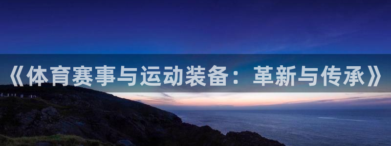 欧亿体育官方正版app娱乐首页官网下载：《体育赛事与