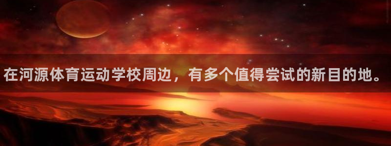 oety欧亿体育官网下载招商电话地址：在河源体育运动