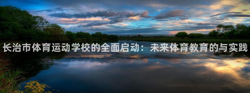 海南oety欧亿体育官网下载发展怎么样