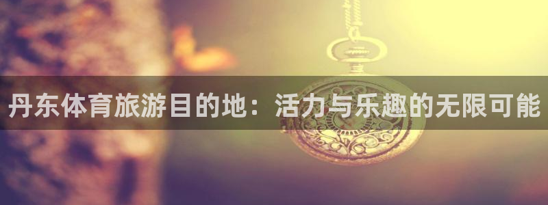 oety欧亿体育官网下载平台是正规平台吗知乎