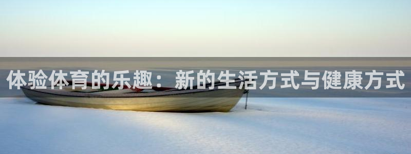 欧亿体育官方正版app娱乐是那个系列的台子：体验体育