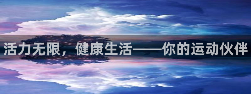 德国欧亿体育官方正版app集团：活力无限，健康生活——你的运