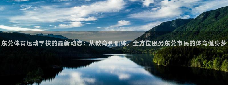 海南oety欧亿体育官网下载：东莞体育运动学校的最新动态：从