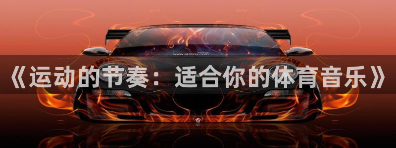 欧亿恃j*18888：《运动的节奏：