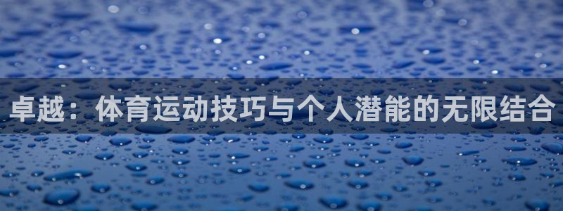 OE欧亿平台登录入口：卓越：体育运动