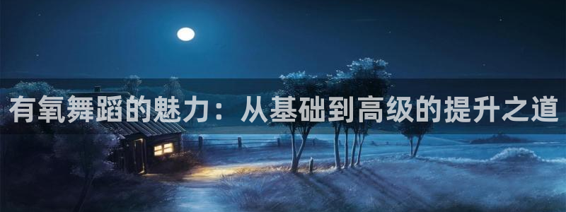oe欧亿登录注册：有氧舞蹈的魅力：从