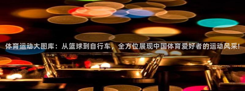 欧亿星灰泥：体育运动大图库：从篮球到