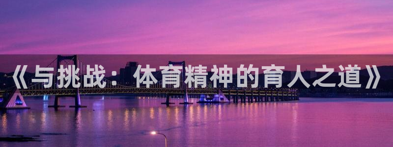 欧亿平台最新登录地址是什么：《与挑战