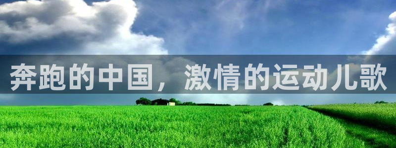 欧亿旗下有哪些平台：奔跑的中国，激情