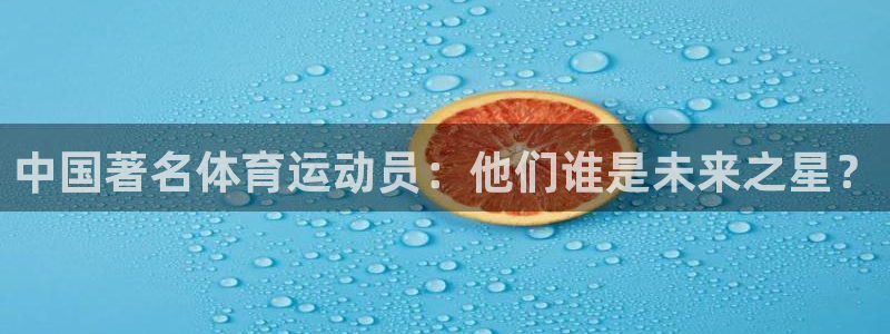 oety欧亿体育：中国著名体育运动员