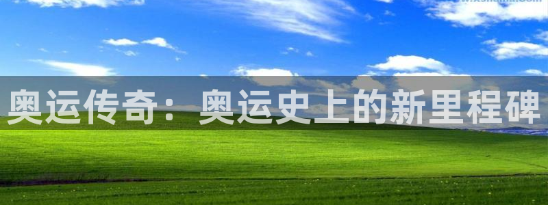 oety欧亿体育：奥运传奇：奥运史上