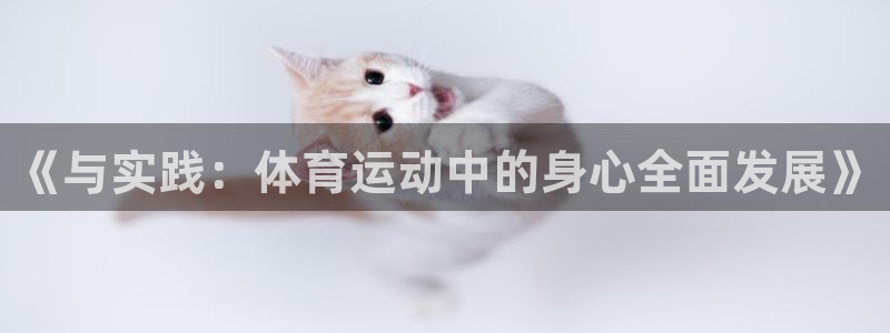 欧亿科技最新消息：《与实践：体育运动