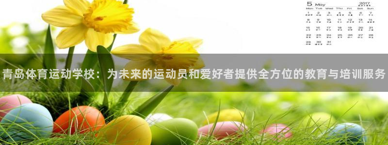 欧亿3娱乐：青岛体育运动学校：为未来