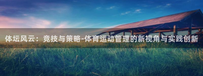 OE欧亿官网注册：体坛风云：竞技与策