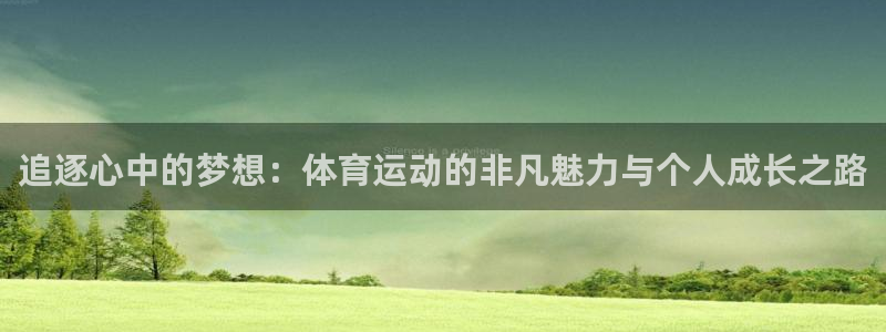 欧亿旗下有哪些平台：追逐心中的梦想：