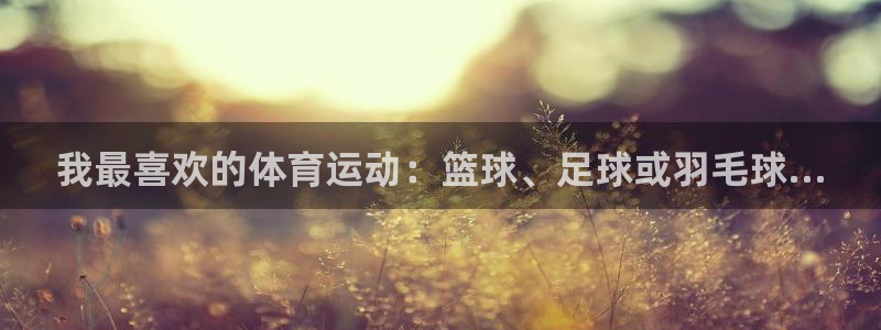 欧亿科技最新消息：我最喜欢的体育运动