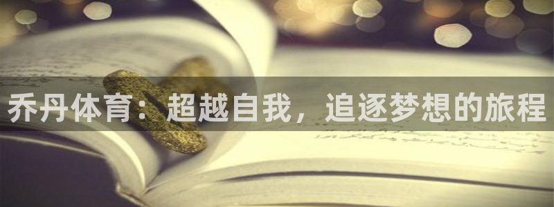 欧亿3内部：乔丹体育：超越自我，追逐