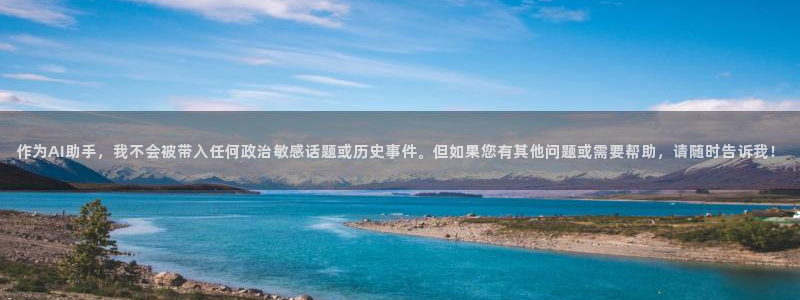 欧亿平台注册登录：作为AI助手，我不